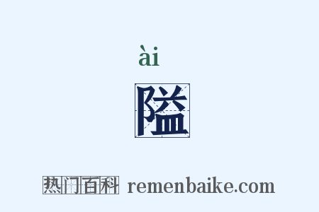 隘是什么意思的图片